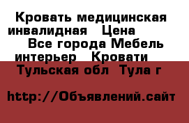 Кровать медицинская инвалидная › Цена ­ 11 000 - Все города Мебель, интерьер » Кровати   . Тульская обл.,Тула г.